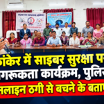 कांकेर में साइबर सुरक्षा पर जागरूकता कार्यक्रम, पुलिस ने ऑनलाइन ठगी से बचने के बताए तरीके