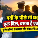 वर्दी के पीछे भी धड़कता है एक दिल, बसता है एक परिवार: पुलिसकर्मियों के सम्मान और संवेदनशीलता की उठी आवाज